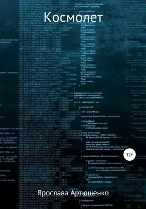 Космолет [litres самиздат]