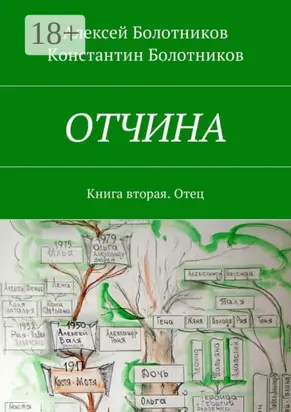 ОТЧИНА. Книга вторая. Отец