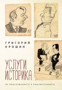 Услуги историка. Из подслушанного и подсмотренного