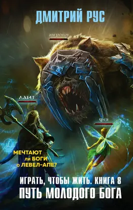 Путь молодого бога [litres]