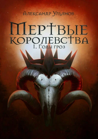 Мертвые королевства: Годы гроз