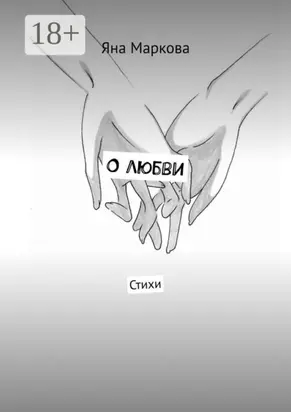 О любви. Стихи