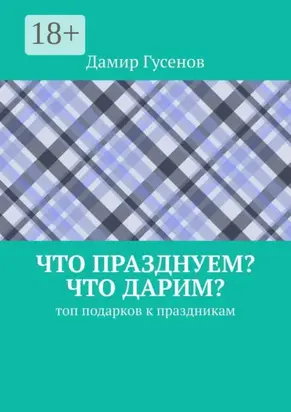 Что празднуем? Что дарим? Топ подарков к праздникам