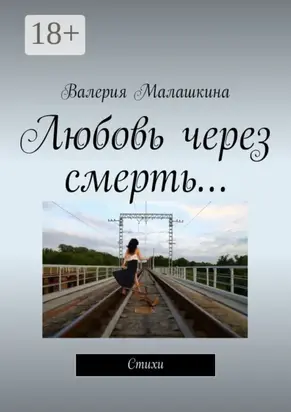 Любовь через смерть… Стихи