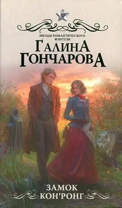 Замок Кон’Ронг