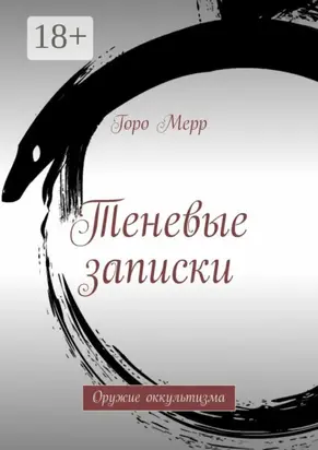 Теневые записки. Оружие оккультизма