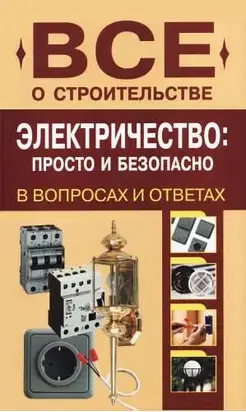 Электричество: просто и безопасно [в вопросах и ответах]