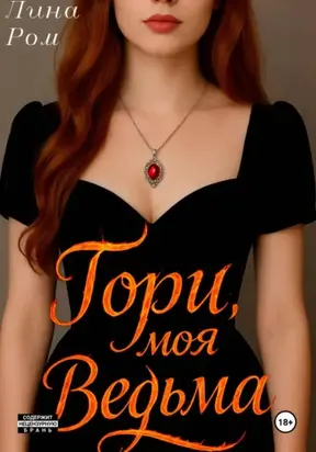 Гори, моя ведьма