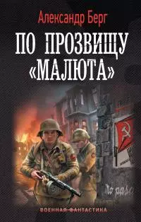 По прозвищу «Малюта» [litres]