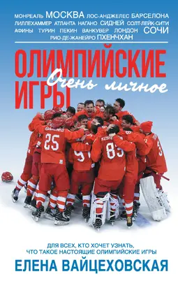 Олимпийские игры. Очень личное [litres]