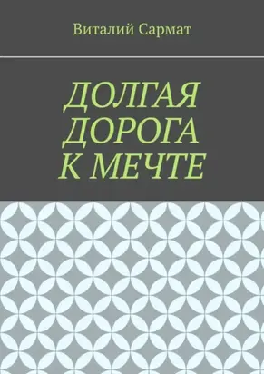 Долгая дорога к мечте