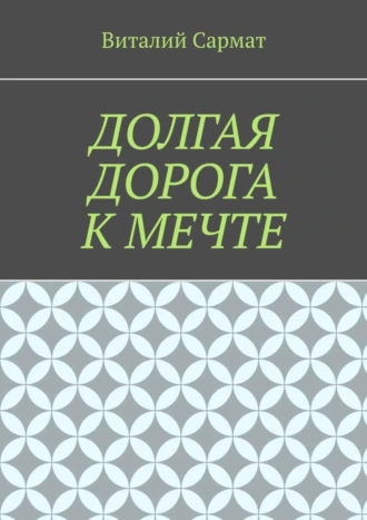 Долгая дорога к мечте