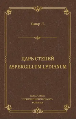 Царь степей. Aspergillum Lуdiаnum (сборник)