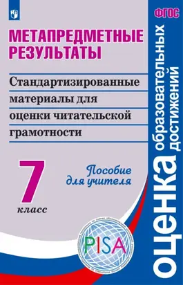 Метапредметные результаты. Стандартизированные материалы для оценки читательской грамотности. 7 класс