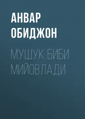 Мушук биби мийовлади