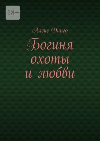 Богиня охоты и любви