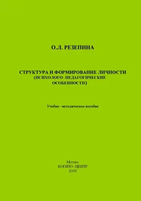 Структура и формирование личности (Психолого-педагогические особенности)