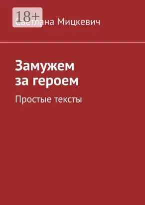Замужем за героем. Простые тексты