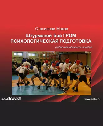 Штурмовой бой ГРОМ. Психологическая подготовка