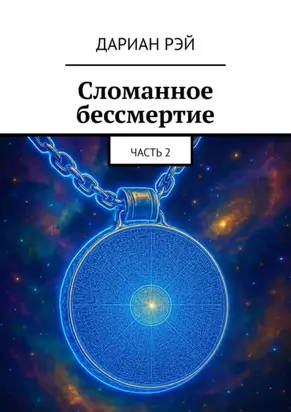 Сломанное бессмертие. Часть 2