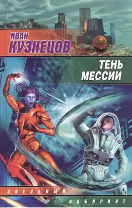 Тень мессии