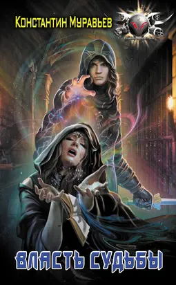 Власть судьбы [litres]