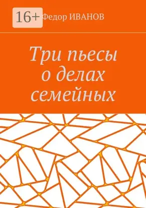 Три пьесы о делах семейных