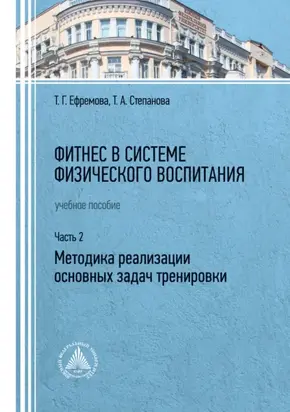 Фитнес в системе физического воспитания. Часть 2. Методика реализации основных задач тренировки