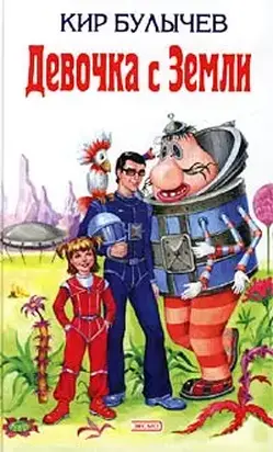 Девочка с Земли (Сборник)