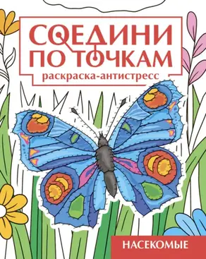 Насекомые. Раскраска-антистресс