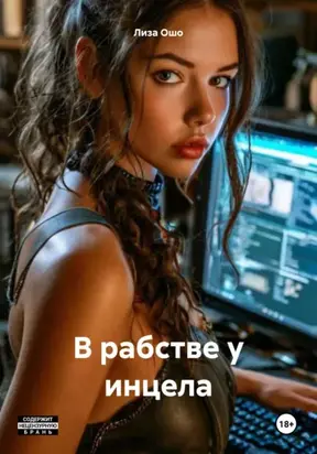 В рабстве у инцела