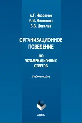 Организационное поведение. 100 экзаменационных ответов