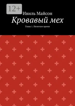Кровавый мех. Глава 1. Нелегкое время