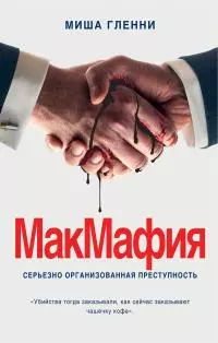 МакМафия [Серьезно организованная преступность] [litres]