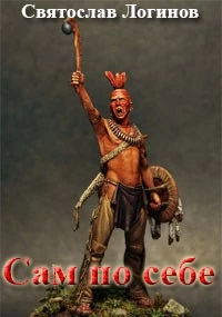 Сам по себе