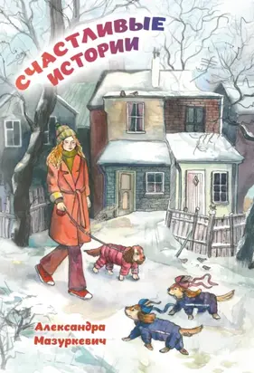 Счастливые истории