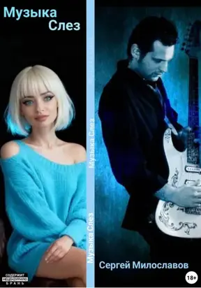 Музыка Слез