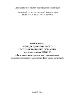 Программа междисциплинарного государственного экзамена по специальности 032102.65 «Физическая культура для лиц с отклонениями в состоянии здоровья (адаптивная физическая культура)