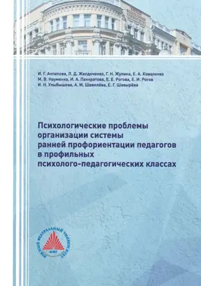 Психологические проблемы организации системы ранней профориентации педагогов в профильных психолого-педагогических классах. Монография