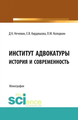 Институт адвокатуры: история и современность. (Адъюнктура, Аспирантура, Бакалавриат, Магистратура, Специалитет). Монография.