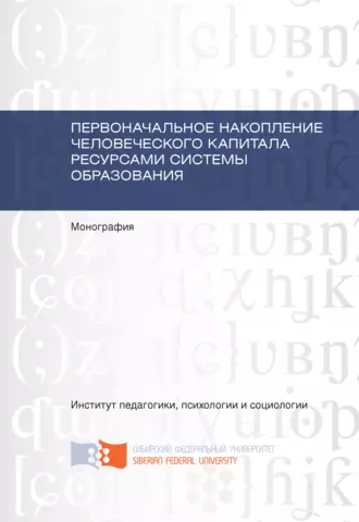 Первоначальное накопление человеческого капитала ресурсами системы образования