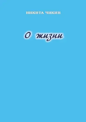 О жизни