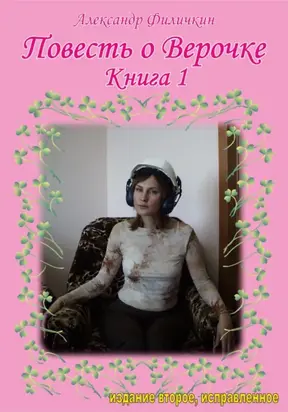 Повесть о Верочке. Книга 1 (издание второе)