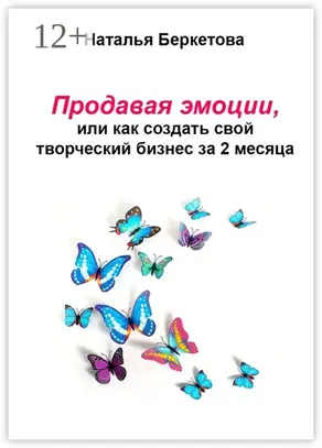 Продавая эмоции, или Как создать свой творческий бизнес за 2 месяца