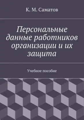 Персональные данные работников организации и их защита