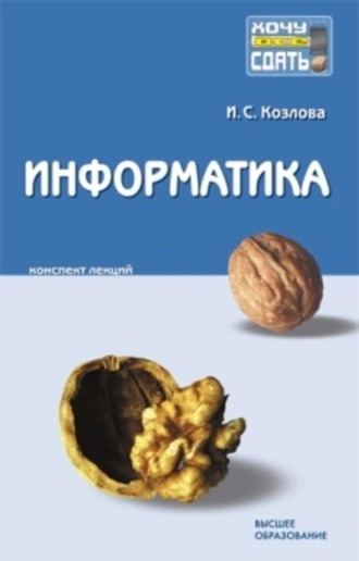 Информатика: конспект лекций