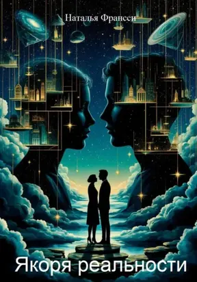 Якоря реальности