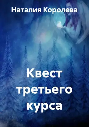 Квест третьего курса