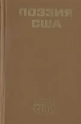 Поэзия США
