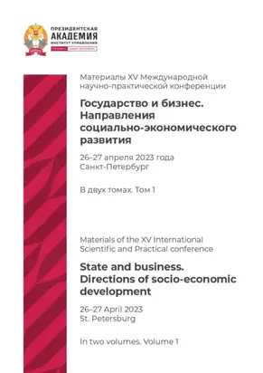 Государство и бизнес. Направления социально-экономического развития. Том 1